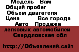  › Модель ­ Вам 2111 › Общий пробег ­ 120 000 › Объем двигателя ­ 2 › Цена ­ 120 - Все города Авто » Продажа легковых автомобилей   . Свердловская обл.